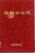 白话二四史  五至六卷（1991 PDF版）
