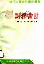 财务会计 1994 PDF电子版封面 7800013790 王平,陈文军主编