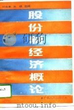 股份制经济理论（1989 PDF版）