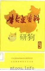 革命史资料（9）（1982年09月第1版 PDF版）