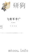 飞将军李广（1980 PDF版）