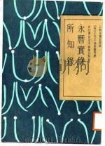 永历实录 所知录 1987 PDF电子版封面 (清)王夫之,銭秉镫