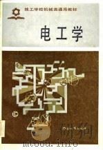 技工学校机械类通用教材  电工学（1986 PDF版）