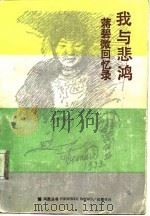 我与悲鸿  蒋碧微回忆录（1986 PDF版）