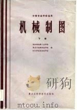 中等专业学校适用  机械制图  下（1982 PDF版）