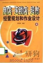 商店·连锁店·超市经营规划和作业设计（1999 PDF版）