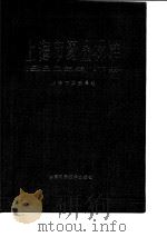 上海市药品标准  （1980年版）下册 P365（ PDF版）