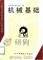 机械基础 1991 PDF电子版封面 7538110755 农业部乡镇企业司编