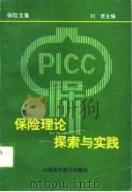 保险理论探索与实践（1994 PDF版）
