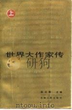 世界大作家传（1984 PDF版）