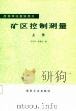 矿区控制测量  上（1987 PDF版）