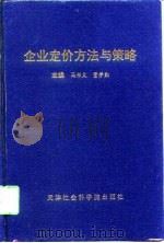 企业定价方法与策略（1998 PDF版）