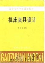 机床夹具设计（1984 PDF版）