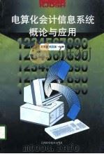 电算化会计信息系统概论与应用（1998 PDF版）