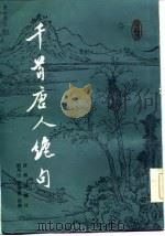 千首唐人绝句  上（1985 PDF版）