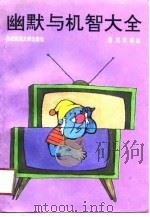 幽默与机智大全（1989 PDF版）