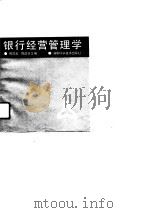 银行经营管理学（1991 PDF版）