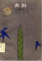 弃妇（1986 PDF版）