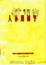 护士教材  人体解剖学（1974 PDF版）