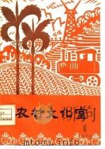农村文化室  第1期（1976 PDF版）