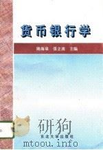 货币银行学 1996 PDF电子版封面 7810540998 陈海泉,张立波主编