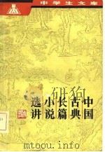 中学生文库-中国古典长篇小说选讲（1981 PDF版）