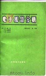 电子线路分析（1978 PDF版）
