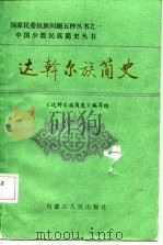 达斡尔族简史（1986 PDF版）