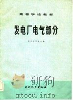 发电厂电气部分（1984 PDF版）