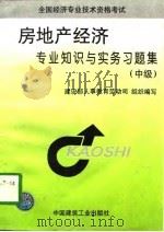 房地产经济专业知识与实务习题集  中级（1997 PDF版）