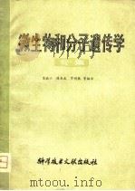 微生物和分子遗传学  专集（1980 PDF版）