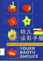 幼儿保育手册（1994 PDF版）