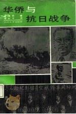华侨与抗日战争 1988 PDF电子版封面 7561400810 曾瑞炎著