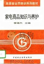 家电商品知识与养护（1996 PDF版）