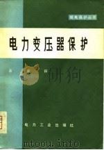 电力变压器保护（1981 PDF版）