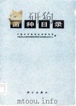 菌种目录（1982 PDF版）