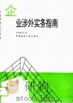 企业涉外实务指南（1994 PDF版）
