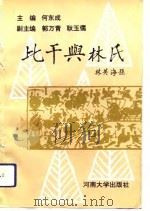 比干与林氏（1993 PDF版）