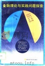 金融理论与实践问题探索（1994 PDF版）