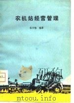 农机站经营管理（1980 PDF版）