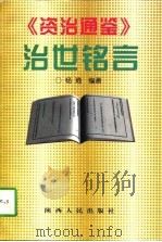 《资治通鉴》治世铭言（1997 PDF版）