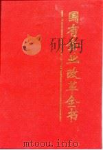 国有企业改革全书（1996 PDF版）
