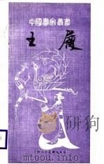 王履（1988 PDF版）