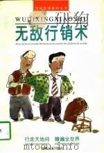 无敌行销术（1997 PDF版）