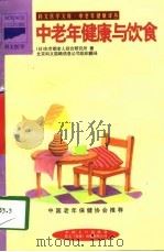 中老年健康与饮食（1998 PDF版）