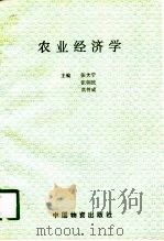 农业经济学（1993 PDF版）