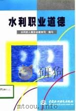 水利职业道德（1998 PDF版）