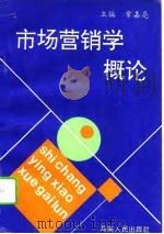 市场营销学概论（1994 PDF版）