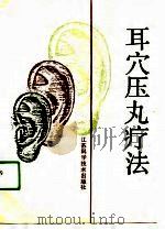 耳穴压丸疗法（1991 PDF版）