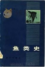 鱼类史（1966 PDF版）